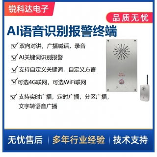 AI語音識別報(bào)警終端